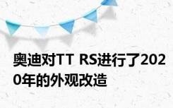 奥迪对TT RS进行了2020年的外观改造