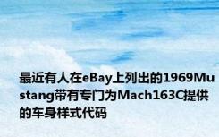 最近有人在eBay上列出的1969Mustang带有专门为Mach163C提供的车身样式代码