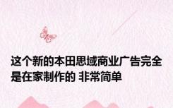 这个新的本田思域商业广告完全是在家制作的 非常简单