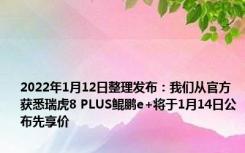 2022年1月12日整理发布：我们从官方获悉瑞虎8 PLUS鲲鹏e+将于1月14日公布先享价