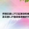 评测云逸1.2T三缸发动机噪音大吗及云逸1.2T自动变速箱好不好用