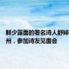 鲜少露面的著名诗人舒婷现身衢州，参加诗友见面会