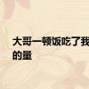 大哥一顿饭吃了我一周的量