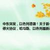 中东突发，以色列遭袭！关于新一轮加沙停火协议，哈马斯、以色列最新表态