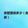 赤壁票房多少（赤壁票房）