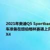 2021年奥迪Q5 Sportback双门跑车准备在纽伯格林赛道上竞速宝马X4