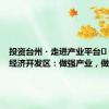 投资台州・走进产业平台⑪丨三门经济开发区：做强产业，做美城市