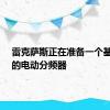 雷克萨斯正在准备一个基于UX的电动分频器