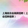 上海夜总会高薪招聘（上海夜总会招聘信息）