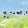 恨一个人 知乎（只恨一个人）