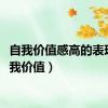自我价值感高的表现（自我价值）