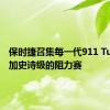 保时捷召集每一代911 Turbo参加史诗级的阻力赛