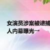 女演员涉案被逮捕！惊人内幕曝光→