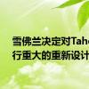 雪佛兰决定对Tahoe进行重大的重新设计