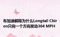 布加迪解释为什么Longtail Chiron只向一个方向发动304 MPH