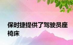 保时捷提供了驾驶员座椅床