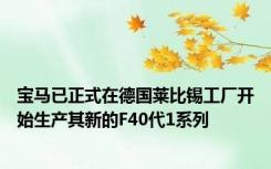 宝马已正式在德国莱比锡工厂开始生产其新的F40代1系列