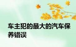 车主犯的最大的汽车保养错误