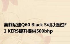 英菲尼迪Q60 Black S可以通过F1 KERS提升提供500bhp