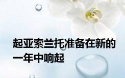 起亚索兰托准备在新的一年中响起