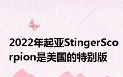 2022年起亚StingerScorpion是美国的特别版