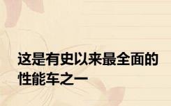 这是有史以来最全面的性能车之一