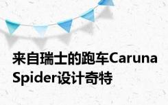 来自瑞士的跑车Caruna Spider设计奇特
