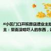 #小区门口开殡葬店遭业主抵制# 店主：里面没啥吓人的东西，以