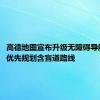 高德地图宣布升级无障碍导航功能：优先规划含盲道路线