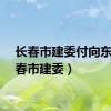 长春市建委付向东（长春市建委）