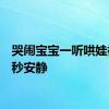 哭闹宝宝一听哄娃神曲1秒安静