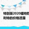 特别版2020福特野马布利特的价格透露