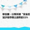 联合国：以军所谓“安全区”仅为加沙地带领土面积的11%
