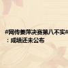 #网传姜萍决赛第八不实#，家属：成绩还未公布