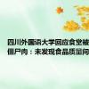 四川外国语大学回应食堂被举报卖僵尸肉：未发现食品质量问题
