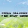 殷墟博物馆、郑州美术馆相继取消个人预约 看展“不约而至” 会成为常态吗