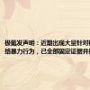 极氪发声明：近期出现大量针对极氪的网络暴力行为，已全部固定证据并报警