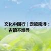 文化中国行｜走读南浔：“原味”古镇不难寻