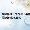 瑞鹄模具：2024年上半年净利润同比增长79.35%