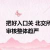 把好入口关 北交所上市审核整体趋严
