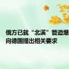 俄方已就“北溪”管道爆炸调查向德国提出相关要求