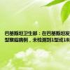 巴基斯坦卫生部：在巴基斯坦发现一起2型猴痘病例，未检测到1型或1B型病例