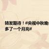 转发期待！#央视中秋晚会现场多了一个月亮#