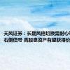 天风证券：长期风格切换需耐心等待更多右侧信号 高股息资产有望获得价值重估