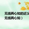 无线两心知的近义词（无线两心知）