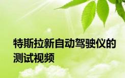 特斯拉新自动驾驶仪的测试视频