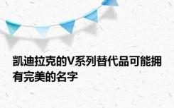凯迪拉克的V系列替代品可能拥有完美的名字