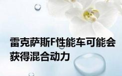 雷克萨斯F性能车可能会获得混合动力