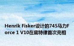 Henrik Fisker设计的745马力Force 1 V10在底特律首次亮相