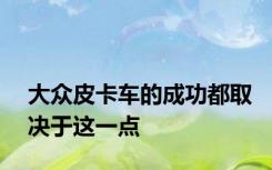 大众皮卡车的成功都取决于这一点